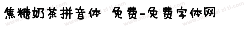 焦糖奶茶拼音体 免费字体转换